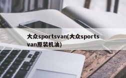 大众sportsvan(大众sportsvan原装机油)