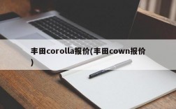 丰田corolla报价(丰田cown报价)