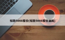 标致5008报价(标致5008报价油耗)