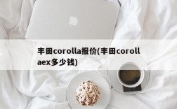 丰田corolla报价(丰田corollaex多少钱)