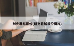 别克君越报价(别克君越报价图片)