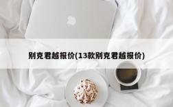 别克君越报价(13款别克君越报价)