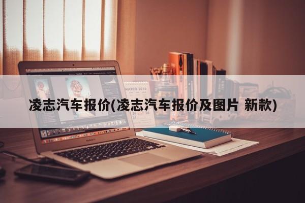 凌志汽车报价(凌志汽车报价及图片 新款)