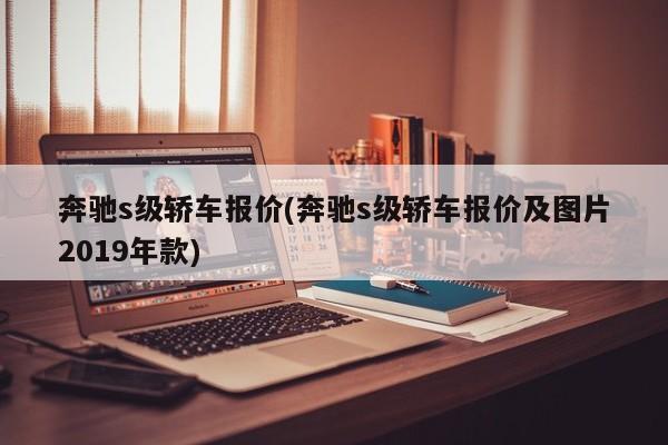 奔驰s级轿车报价(奔驰s级轿车报价及图片2019年款)