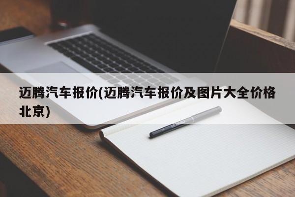 迈腾汽车报价(迈腾汽车报价及图片大全价格北京)