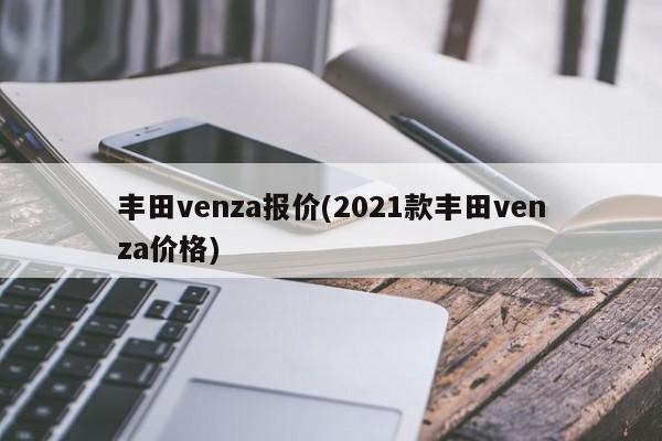 丰田venza报价(2021款丰田venza价格)