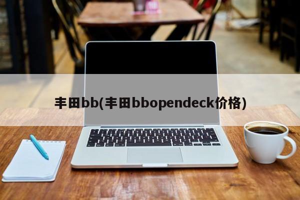 丰田bb(丰田bbopendeck价格)