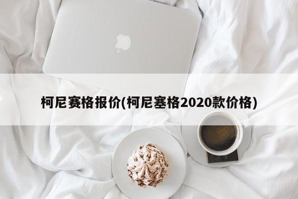 柯尼赛格报价(柯尼塞格2020款价格)