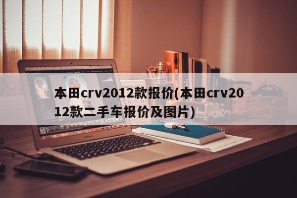 本田crv2012款报价(本田crv2012款二手车报价及图片)