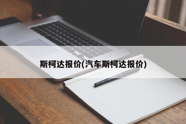 斯柯达报价(汽车斯柯达报价)