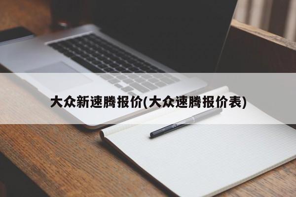 大众新速腾报价(大众速腾报价表)