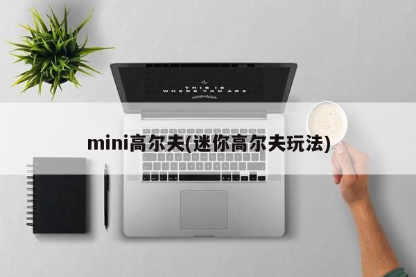 mini高尔夫(迷你高尔夫玩法)