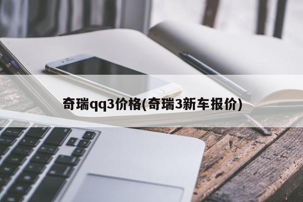 奇瑞qq3价格(奇瑞3新车报价)