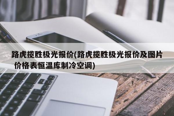 路虎揽胜极光报价(路虎揽胜极光报价及图片 价格表恒温库制冷空调)