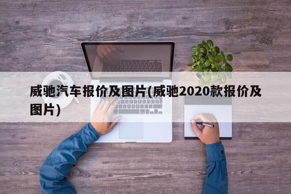 威驰汽车报价及图片(威驰2020款报价及图片)