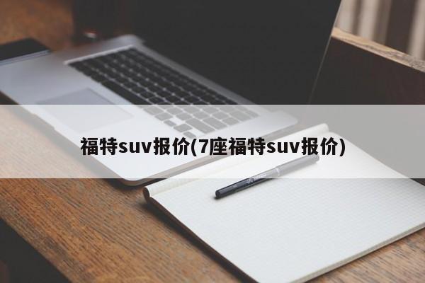 福特suv报价(7座福特suv报价)