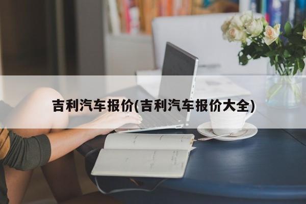 吉利汽车报价(吉利汽车报价大全)