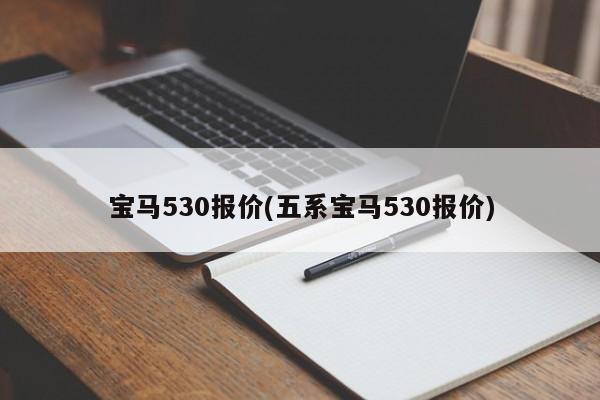 宝马530报价(五系宝马530报价)