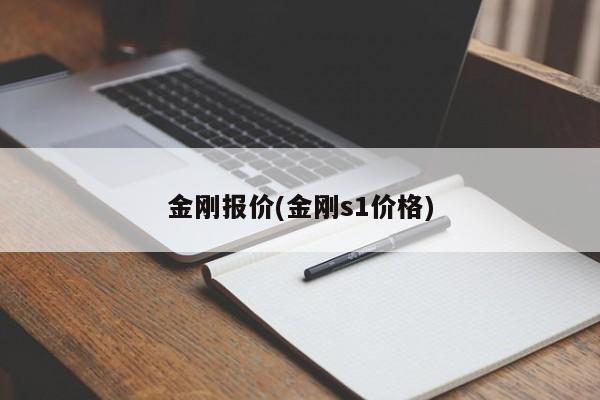 金刚报价(金刚s1价格)