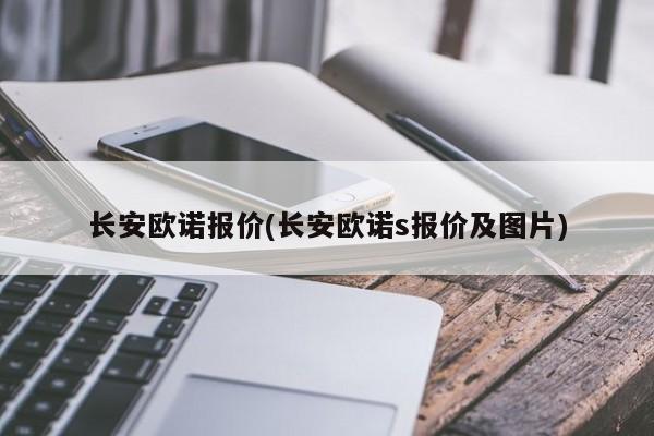 长安欧诺报价(长安欧诺s报价及图片)