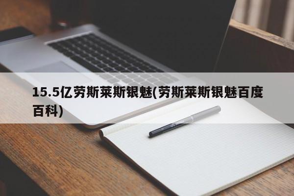 15.5亿劳斯莱斯银魅(劳斯莱斯银魅百度百科)