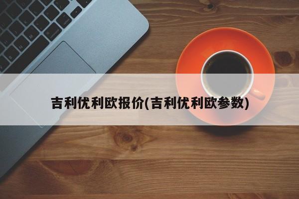 吉利优利欧报价(吉利优利欧参数)