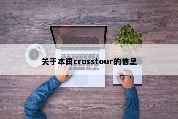 关于本田crosstour的信息