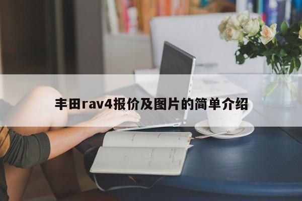 丰田rav4报价及图片的简单介绍