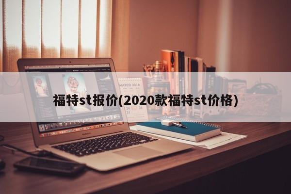 福特st报价(2020款福特st价格)