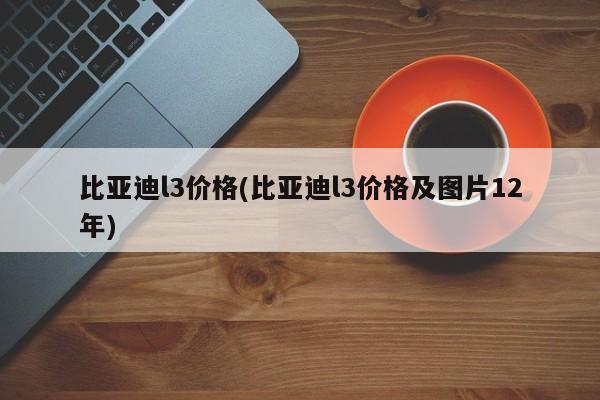 比亚迪l3价格(比亚迪l3价格及图片12年)