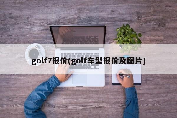 golf7报价(golf车型报价及图片)