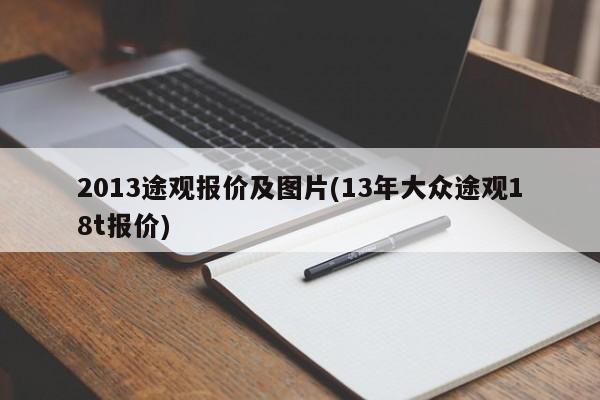 2013途观报价及图片(13年大众途观18t报价)