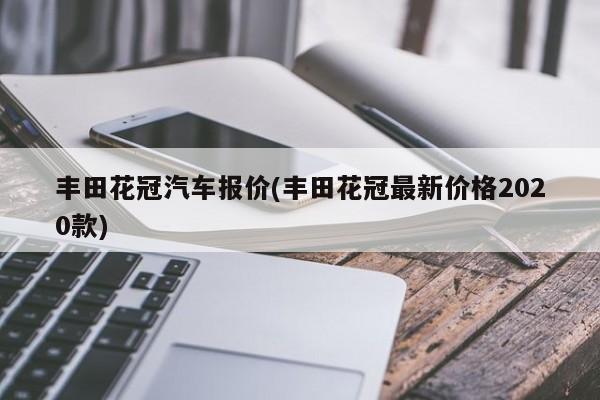 丰田花冠汽车报价(丰田花冠最新价格2020款)