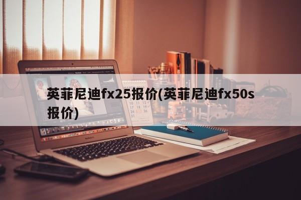 英菲尼迪fx25报价(英菲尼迪fx50s报价)