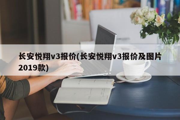 长安悦翔v3报价(长安悦翔v3报价及图片2019款)