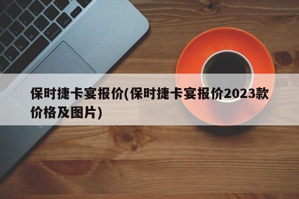 保时捷卡宴报价(保时捷卡宴报价2023款价格及图片)