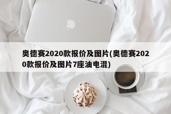 奥德赛2020款报价及图片(奥德赛2020款报价及图片7座油电混)