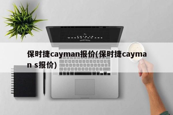 保时捷cayman报价(保时捷cayman s报价)