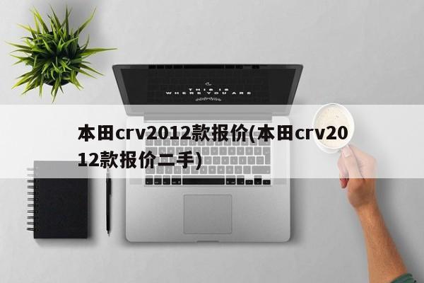 本田crv2012款报价(本田crv2012款报价二手)