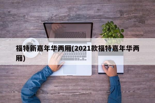 福特新嘉年华两厢(2021款福特嘉年华两厢)