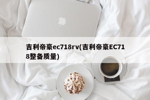 吉利帝豪ec718rv(吉利帝豪EC718整备质量)