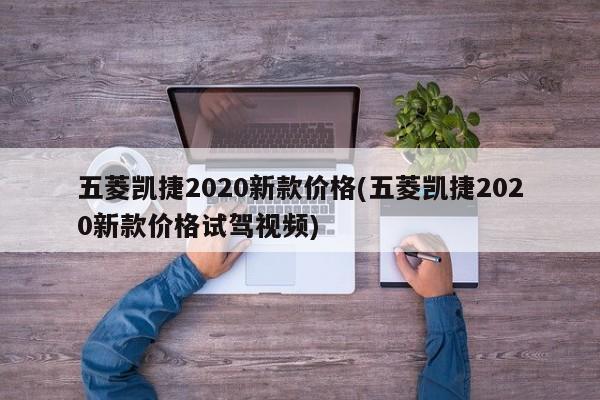 五菱凯捷2020新款价格(五菱凯捷2020新款价格试驾视频)