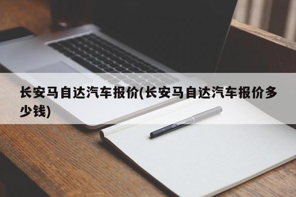 长安马自达汽车报价(长安马自达汽车报价多少钱)