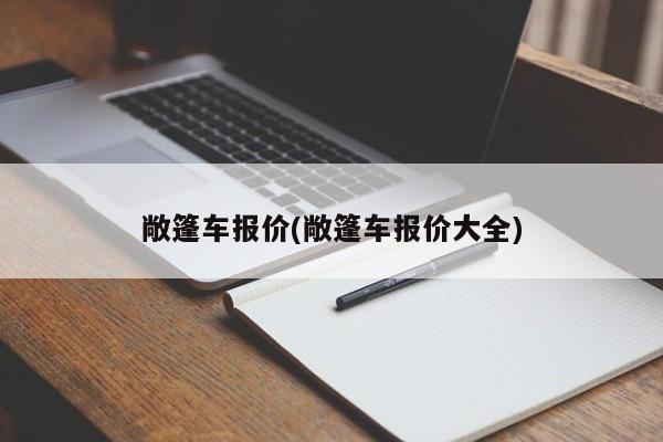 敞篷车报价(敞篷车报价大全)