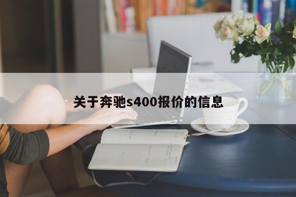 关于奔驰s400报价的信息