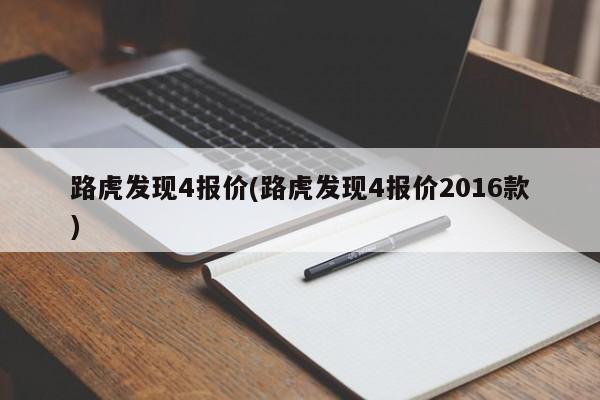 路虎发现4报价(路虎发现4报价2016款)