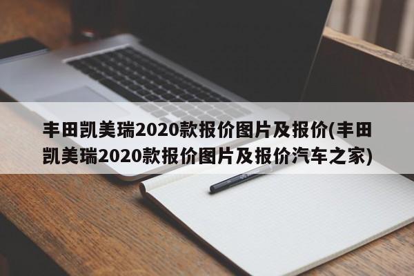 丰田凯美瑞2020款报价图片及报价(丰田凯美瑞2020款报价图片及报价汽车之家)