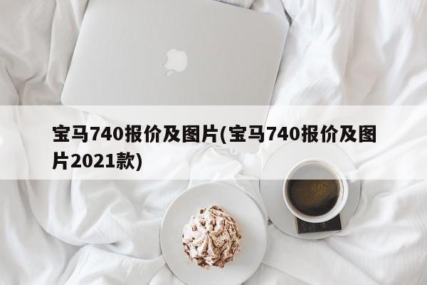 宝马740报价及图片(宝马740报价及图片2021款)