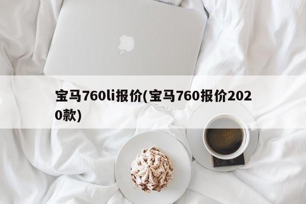 宝马760li报价(宝马760报价2020款)