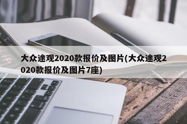 大众途观2020款报价及图片(大众途观2020款报价及图片7座)